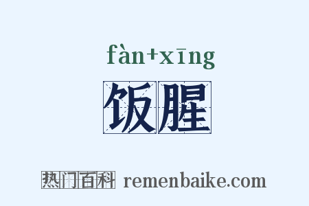 饭腥是什么意思的图片